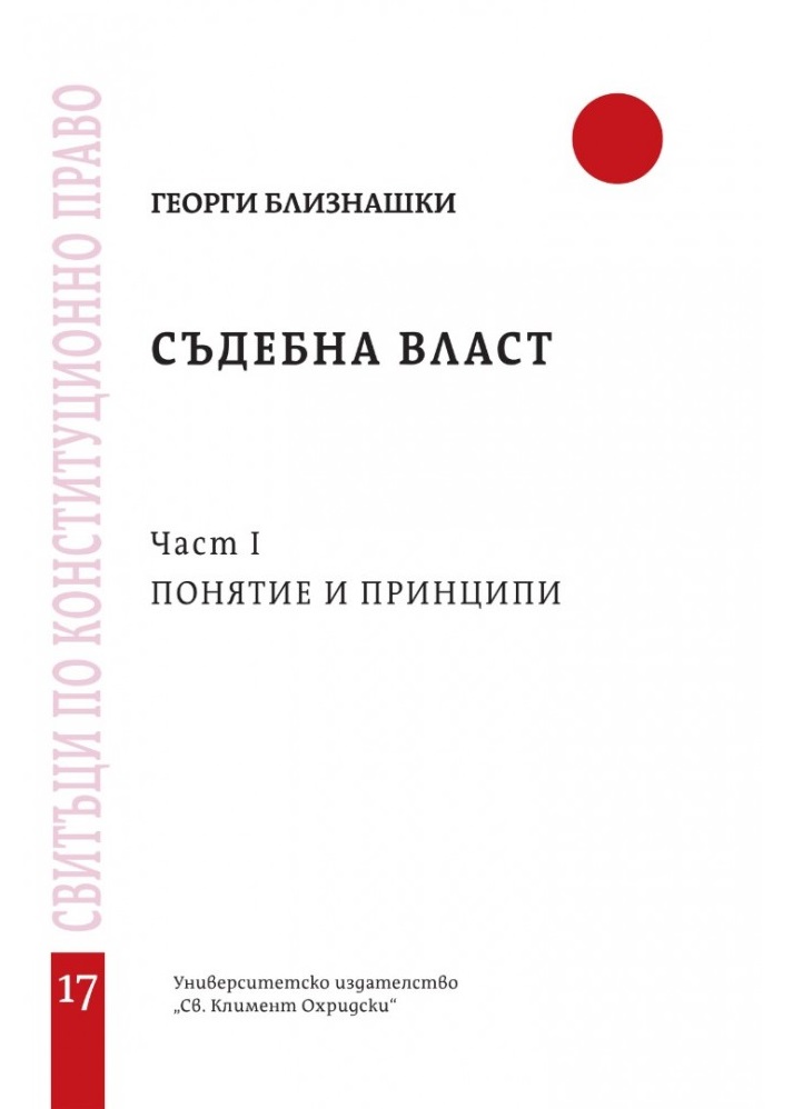 Съдебна власт, част 1: Понятие и принципи - свитък 17