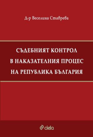 Съдебният контрол в наказателния процес на Република България
