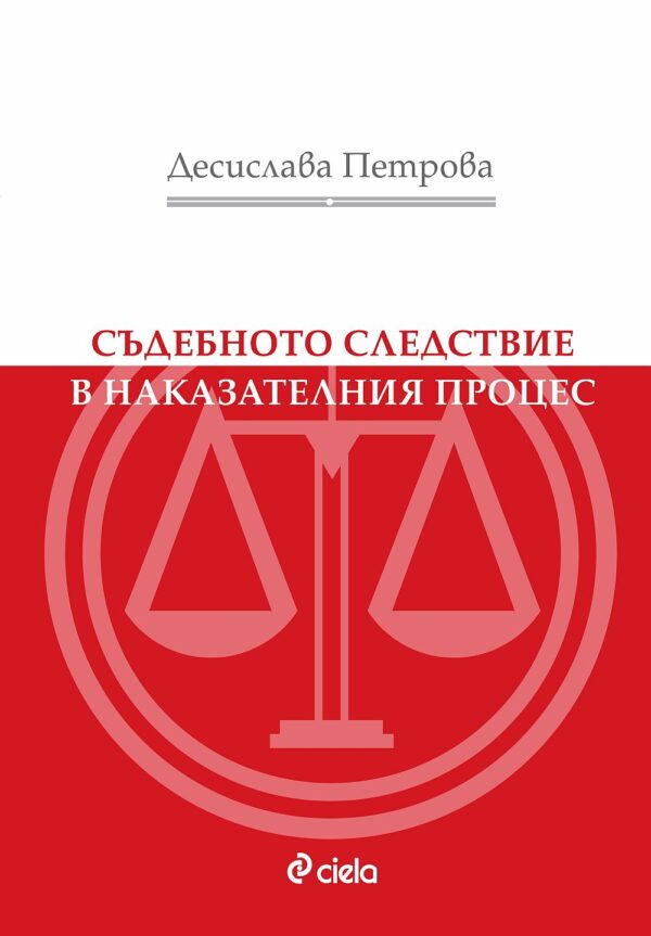 Съдебното следствие в наказателния процес