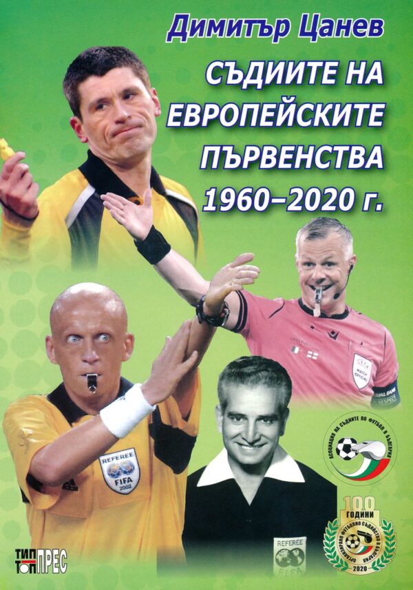 Съдиите на Европейските първенства (1960 - 2020 г.)