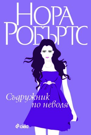 Съдружник по неволя (Семейство Станисласки 3)