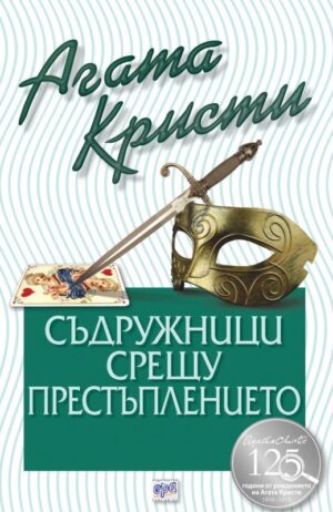 Съдружници срещу престъплението (Библиотека Агата Кристи 65)