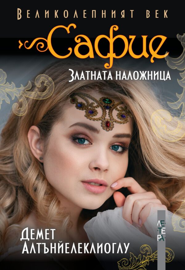 Сафие – златната наложница
