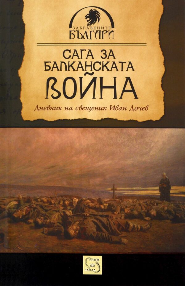 Сага за Балканската война