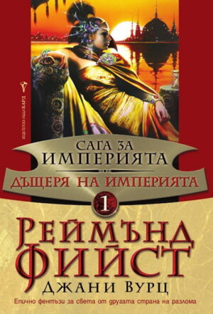 Дъщеря на Империята (Сага за Империята 1)