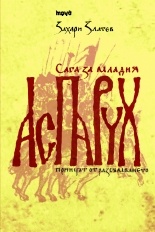 Сага за младия Аспарух