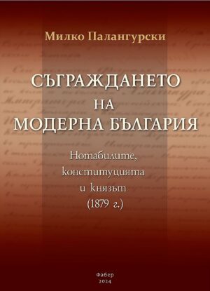 Съграждането на модерна България (твърди корици)