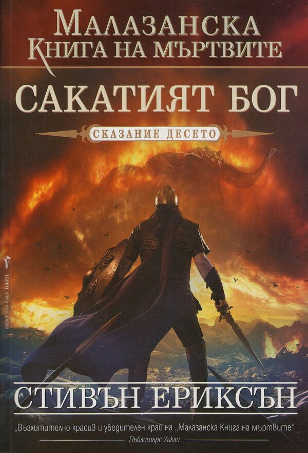 Сакатият бог (Малазанска книга на мъртвите 10)
