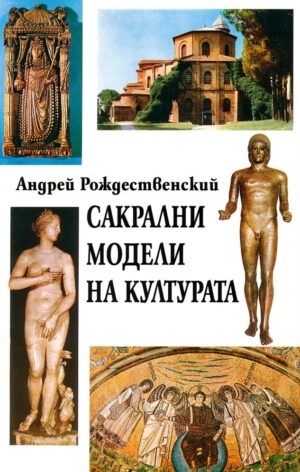 Сакрални модели на културата