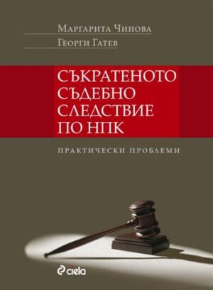 Съкратеното съдебно следствие по НПК