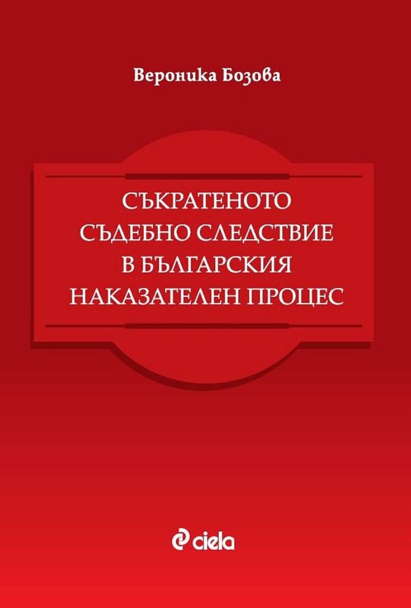 Съкратеното съдебно следствие в българския наказателен процес