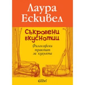 Съкровени вкуснотии: Философски трактат за кухнята