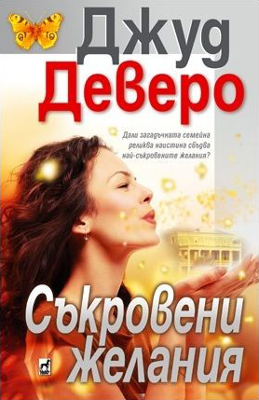 Съкровени желания