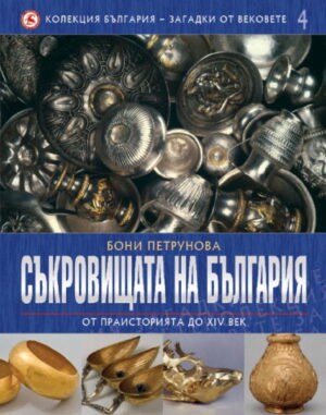 Съкровищата на България - от праисторията до XIV век (България - загадки от векове 4)
