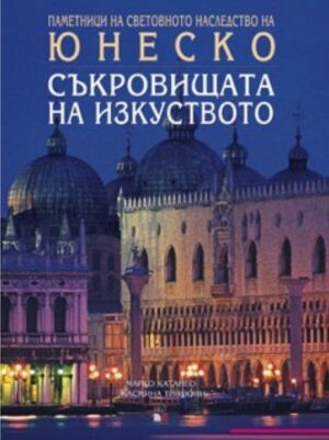 Съкровищата на изкуството (твърди корици)