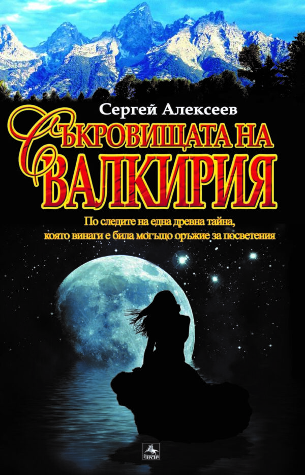 Съкровищата на Валкирия