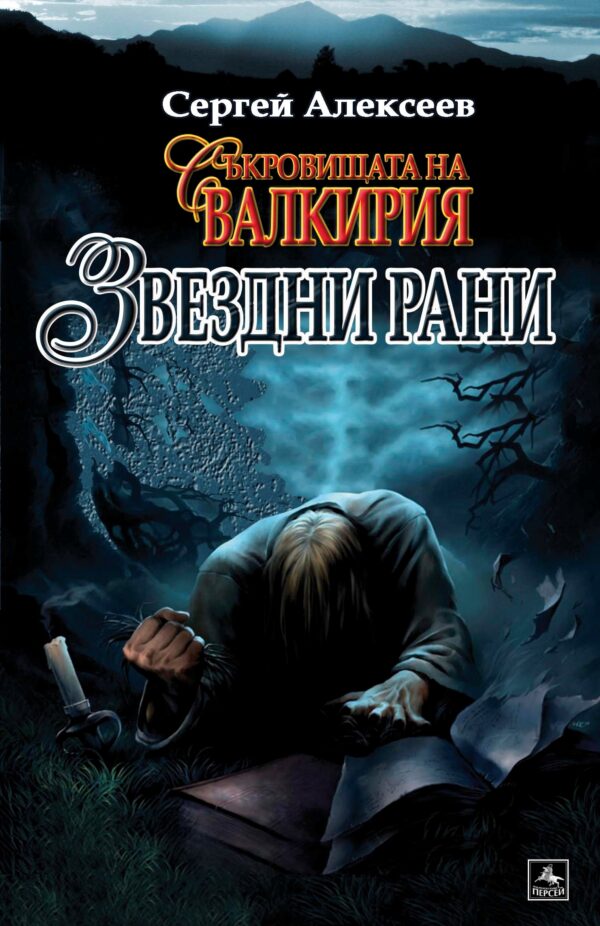 Съкровищата на Валкирия: Звездни рани