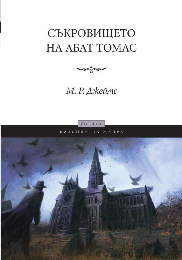 Съкровището на абат Томас