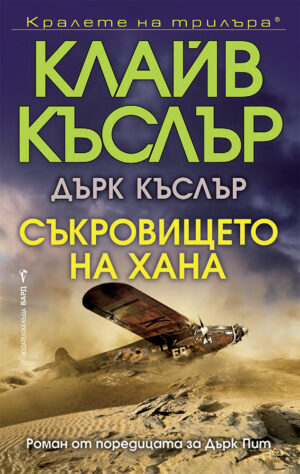 Съкровището на хана