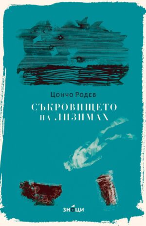 Съкровището на Лизимах - Цончо Родев (Знаци)