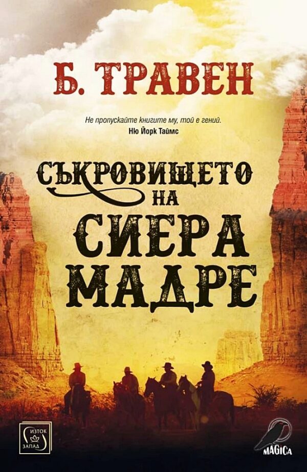 Съкровището на Сиера Мадре