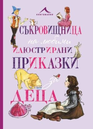 Съкровищница на любими илюстрирани приказки за деца