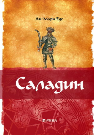 Саладин