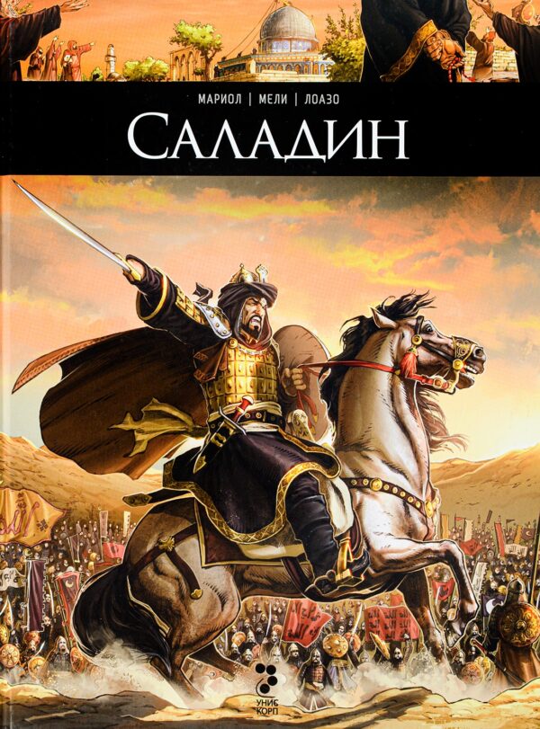 Саладин (Унискорп)
