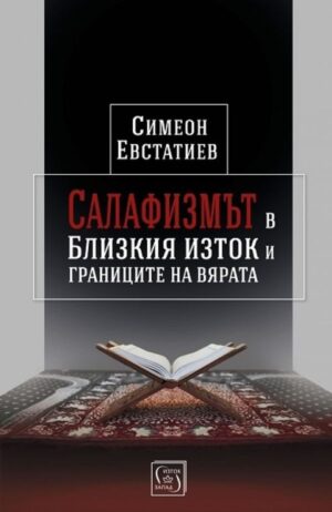 Салафизмът в Близкия изток и границите на вярата (твърди корици)