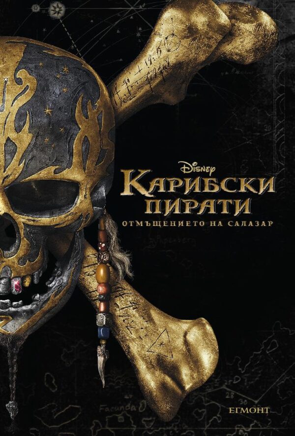 Карибски пирати: Отмъщението на Салазар (адаптация на филма)