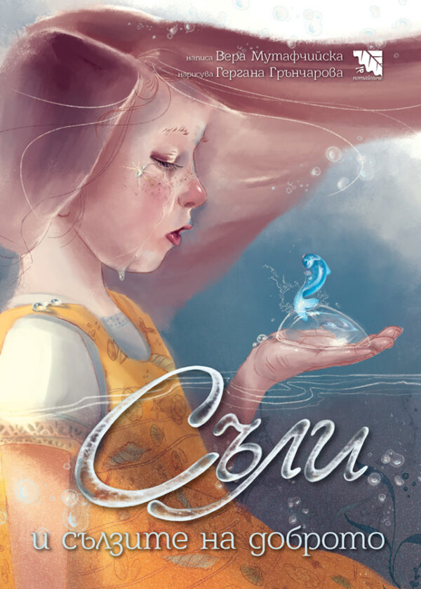 Съли и сълзите на доброто