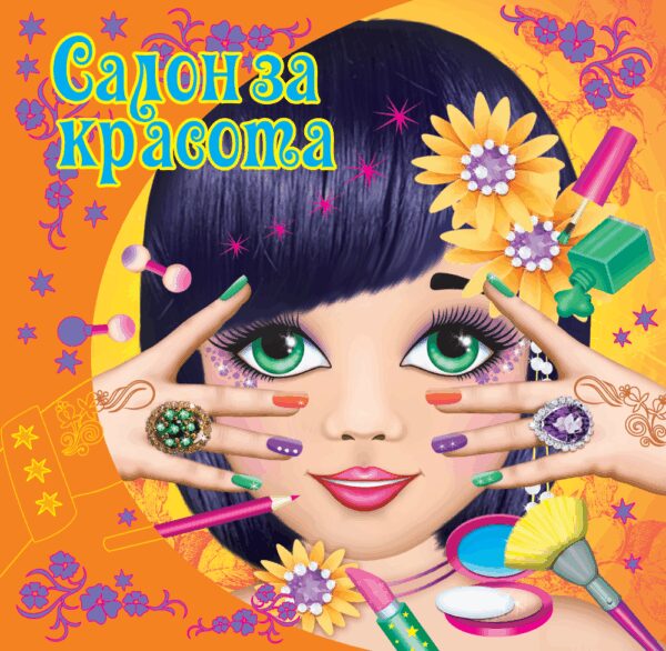 Салон за красота (оранжева корица)