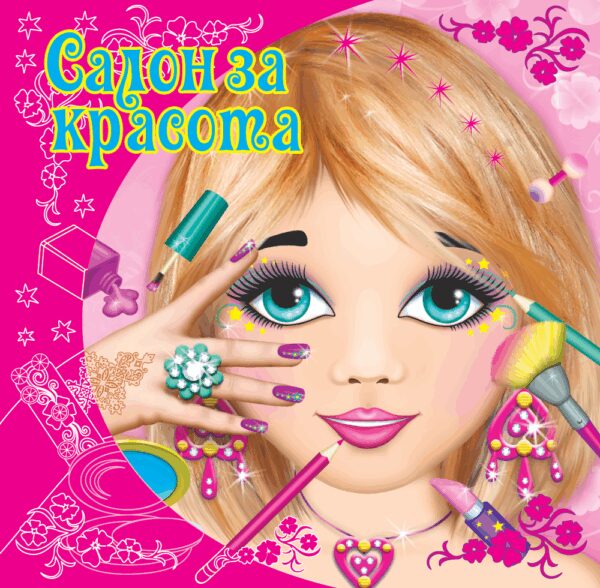 Салон за красота (розова корица)