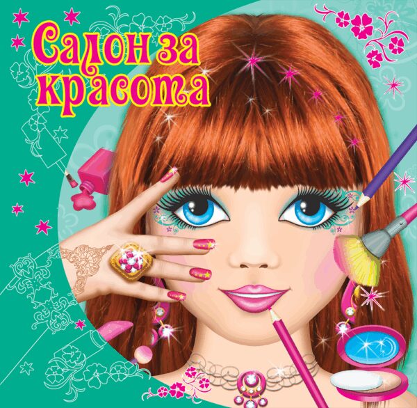 Салон за красота (зелена корица)