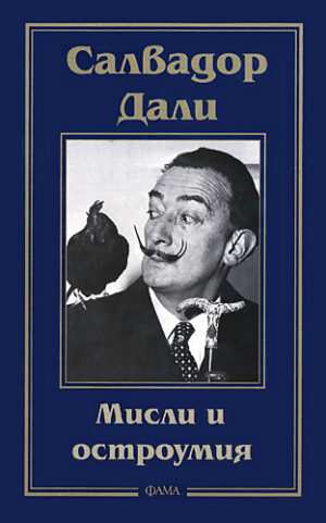 Салвадор Дали. Мисли и остроумия