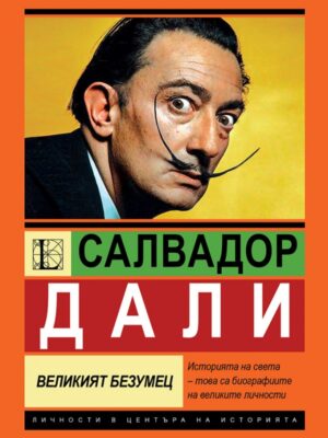 Салвадор Дали: Великият безумец