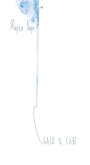 Сълза и сняг. Поезия