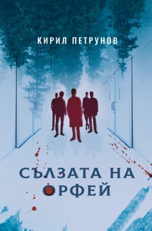 Сълзата на Орфей