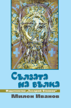 Сълзата на вълка