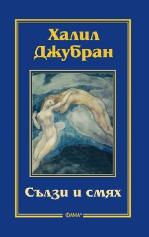 Сълзи и смях