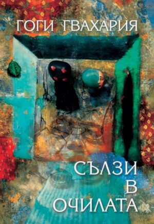 Сълзи в очилата