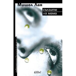 Сълзите на мама