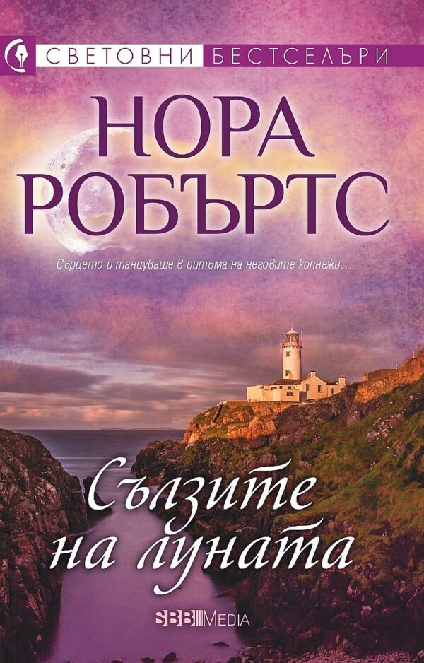 Сълзите на луната