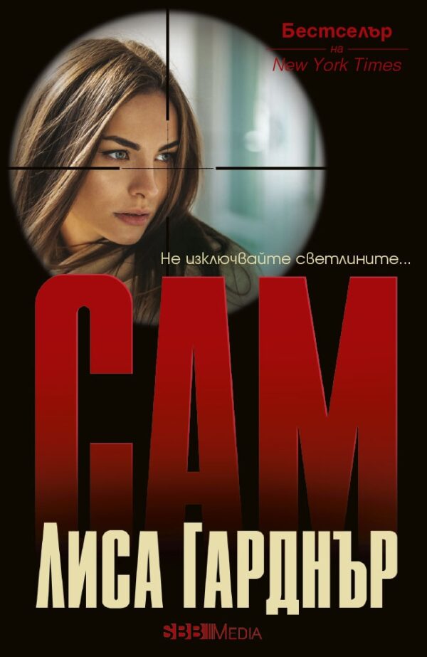 Колекция „Детектив Д. Д. Уорън” (Сам - Крий се - Съседът)