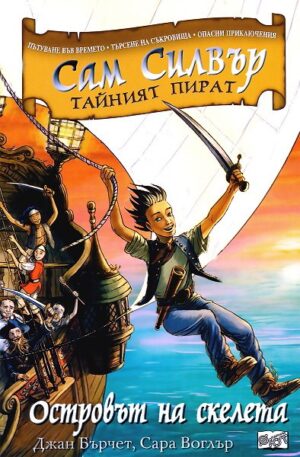 Сам Силвър тайният пират: Островът на скелета