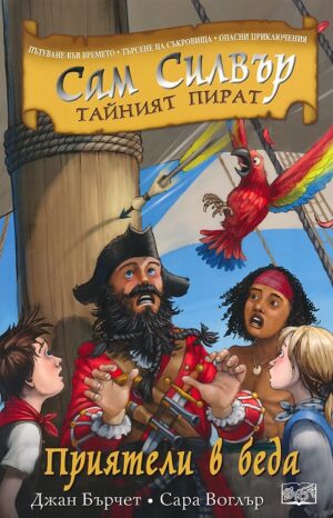 Сам Силвър тайният пират: Приятели в беда