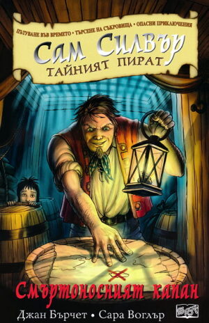Сам Силвър тайният пират: Смъртоносният капан