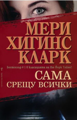 Сама срещу всички