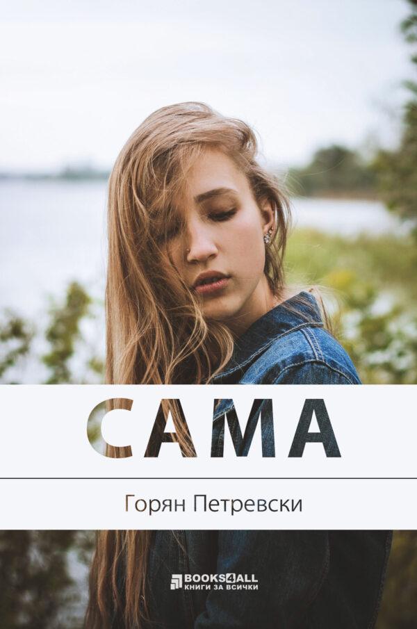 Сама (Книги за всички)