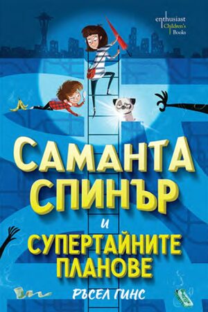 Саманта Спинър и Супертайните планове